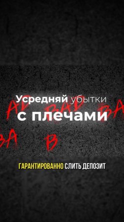 Как 100% слить весь депозит на бирже? Просто усредняйся!