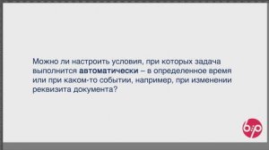 КонструкторБизнесПроцессов 2.0,  FAQ04 — Автоматическое выполнение задач