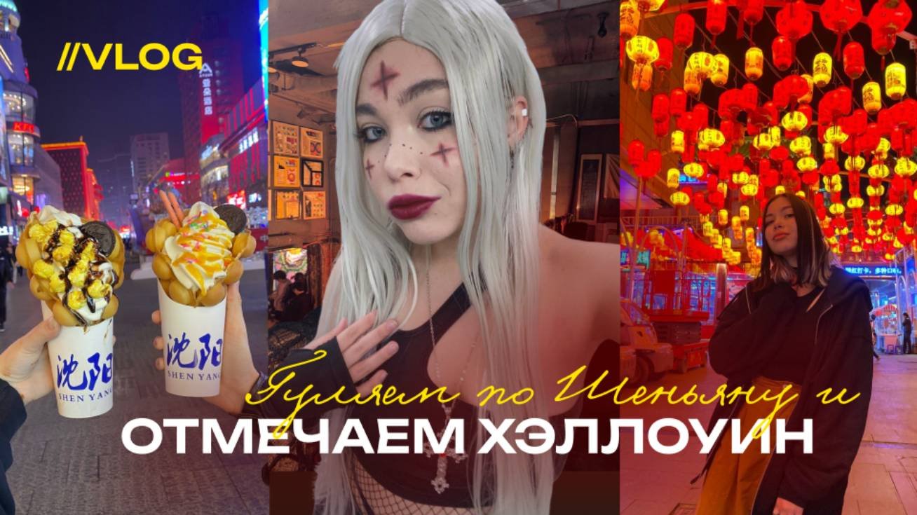 влог: выходные студентов в Шэньяне//хеллоуин в Китае