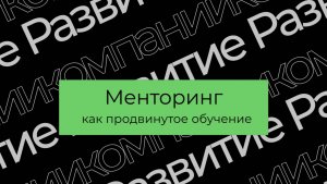 Проект, развивающий компанию: Менторинг как продвинутое обучение