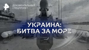 Украина: битва за море — Документальный спецпроект (05.08.2023)