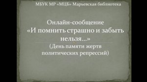 Онлайн-сообщение "И помнить страшно и забыть нельзя..."