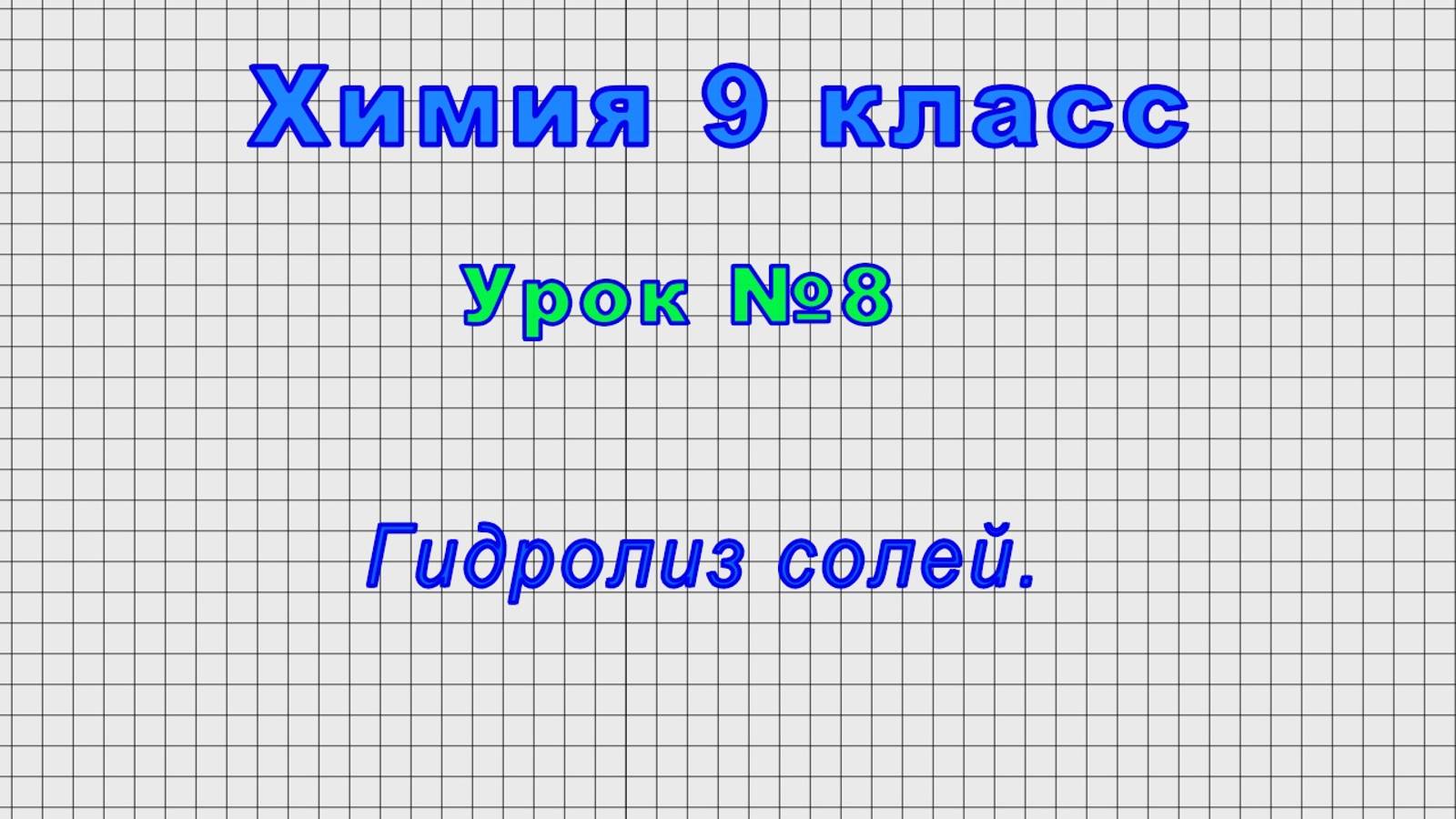 Химия 9 класс (Урок№8 - Гидролиз солей.)