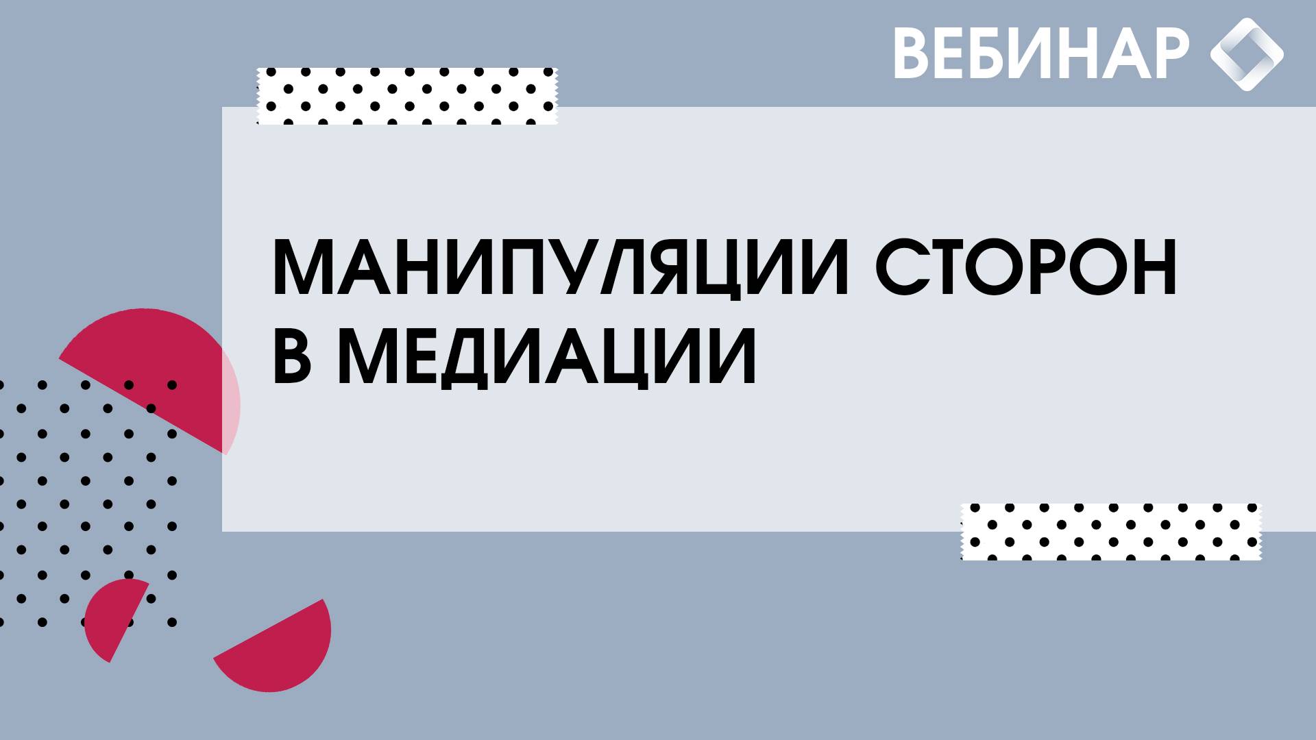 Манипуляции сторон в медиации.