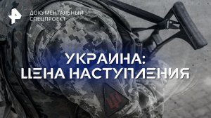 Украина: цена наступления — Документальный спецпроект (17.06.2023)