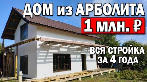 ДОМ за миллион рублей своими руками! 4 года за 24 минуты