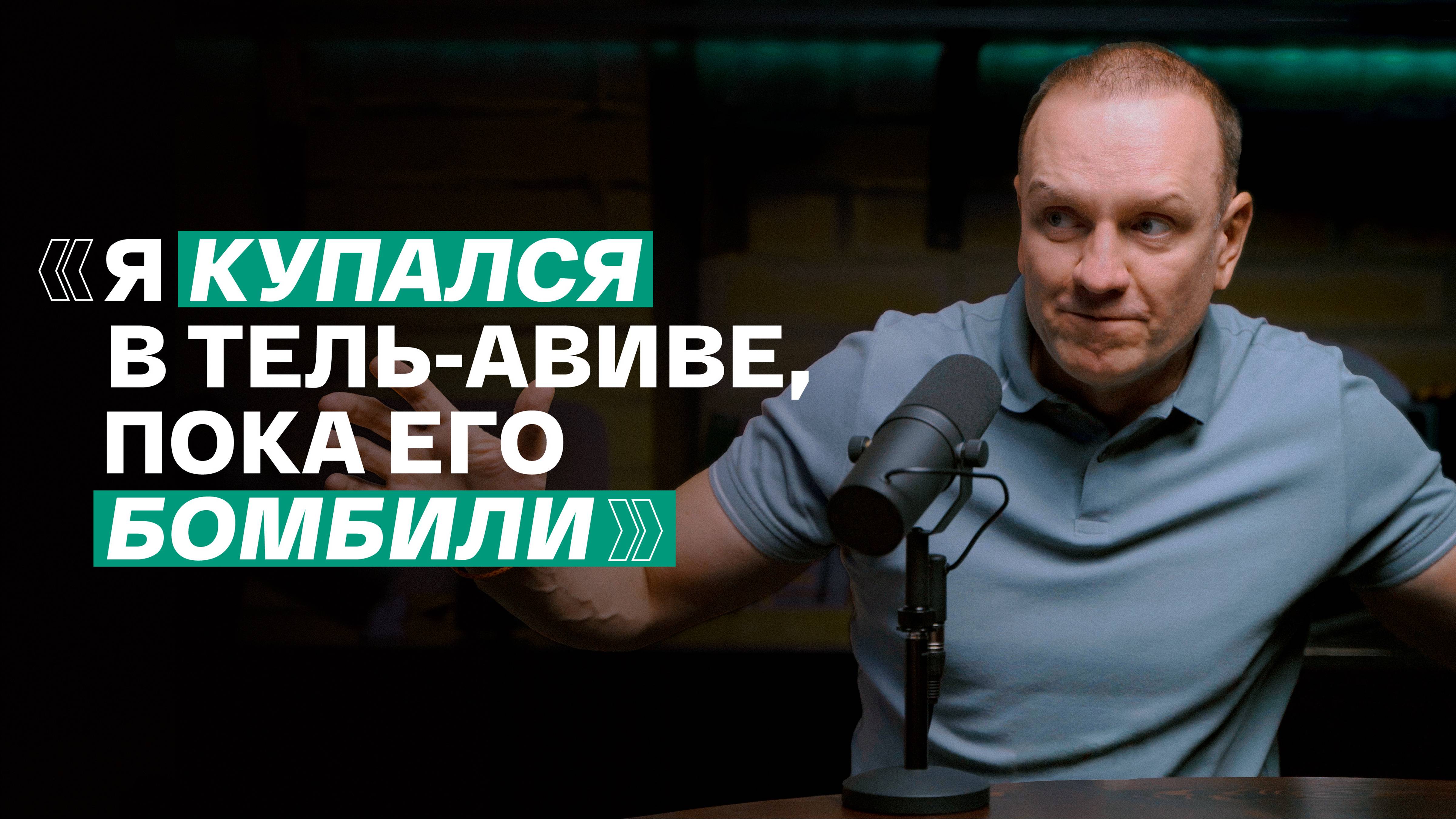 «Посольству было не до нас». Война в Израиле глазами туриста / ИВАН ВИЛЬЧИНСКИЙ