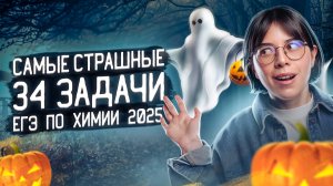 Самые страшные 34 задачи ЕГЭ по химии 2025 | Катя Строганова