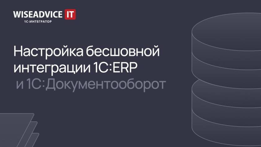 Настройка бесшовной интеграции 1С:ERP и 1С:Документооборот