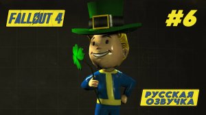 ПРОФЕССОР ГУДФИЛС ► Fallout 4  Прохождение #6