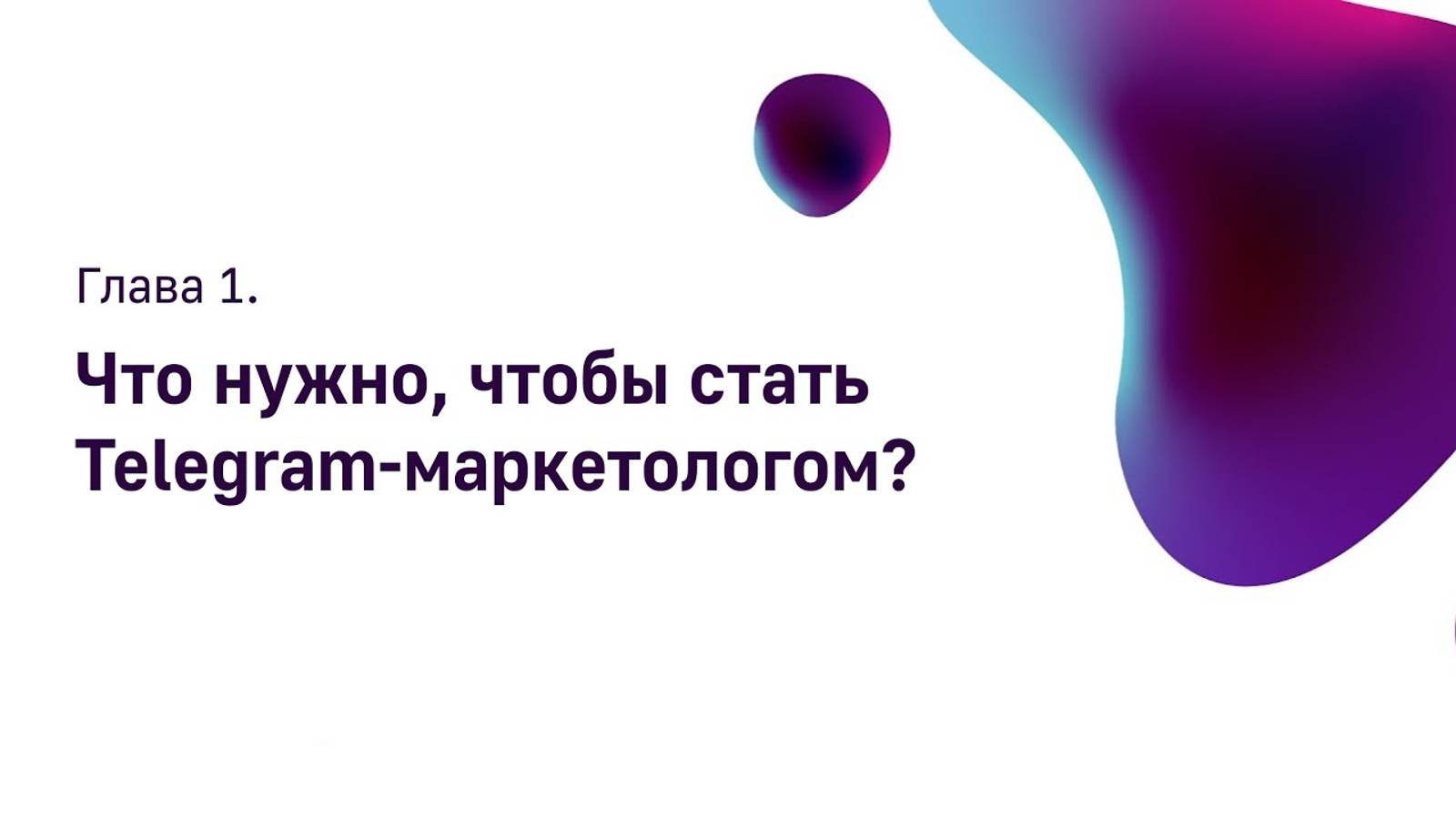 Мини курс. Урок 1. Глава 1