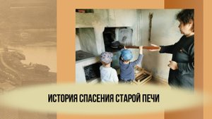 История спасения старой печи