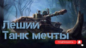 Мир танков ▶ Выгуливаем премы №2