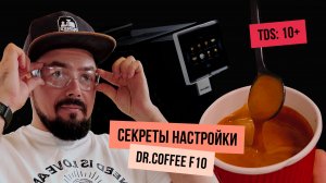 Как настроить рецепт эспрессо на автоматической кофемашине: практическое руководство от Романа