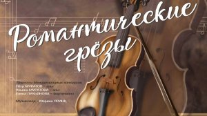 Романтические грёзы (26.10.2024)