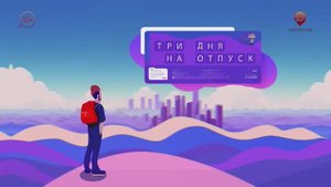 Три дня на отпуск