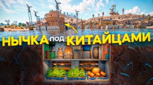 Моя нычка под китайским кланом в игре rust / раст