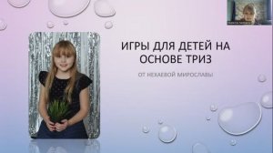 Нехаева Мирослава_Игры для детей на основе ТРИЗ