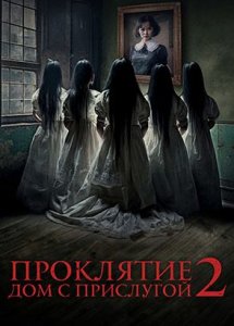 Проклятие. Дом с прислугой 2 / Sleeping Beauties (2023)