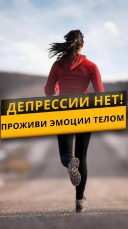 Скажи депрессии НЕТ! Проживи эмоции телом! Накаченные мышцы, как бонус!💪 :)