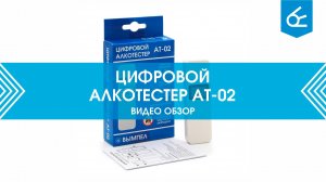 Видеообзор цифрового алкотестера АТ-02