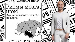 Ритмы мозга! Я в ШОКЕ