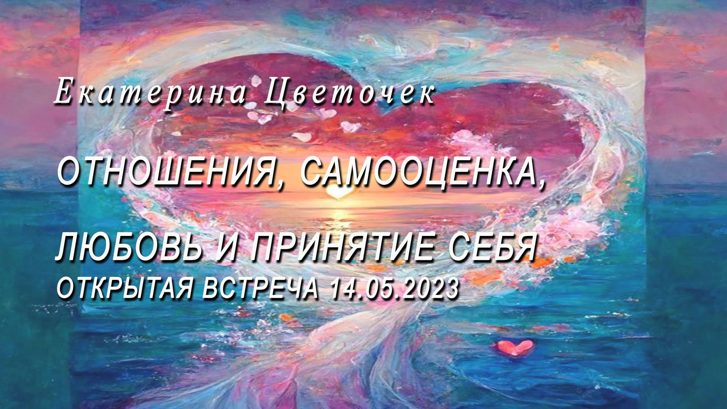 Отношения,  самооценка, любовь к себе, принятие себя