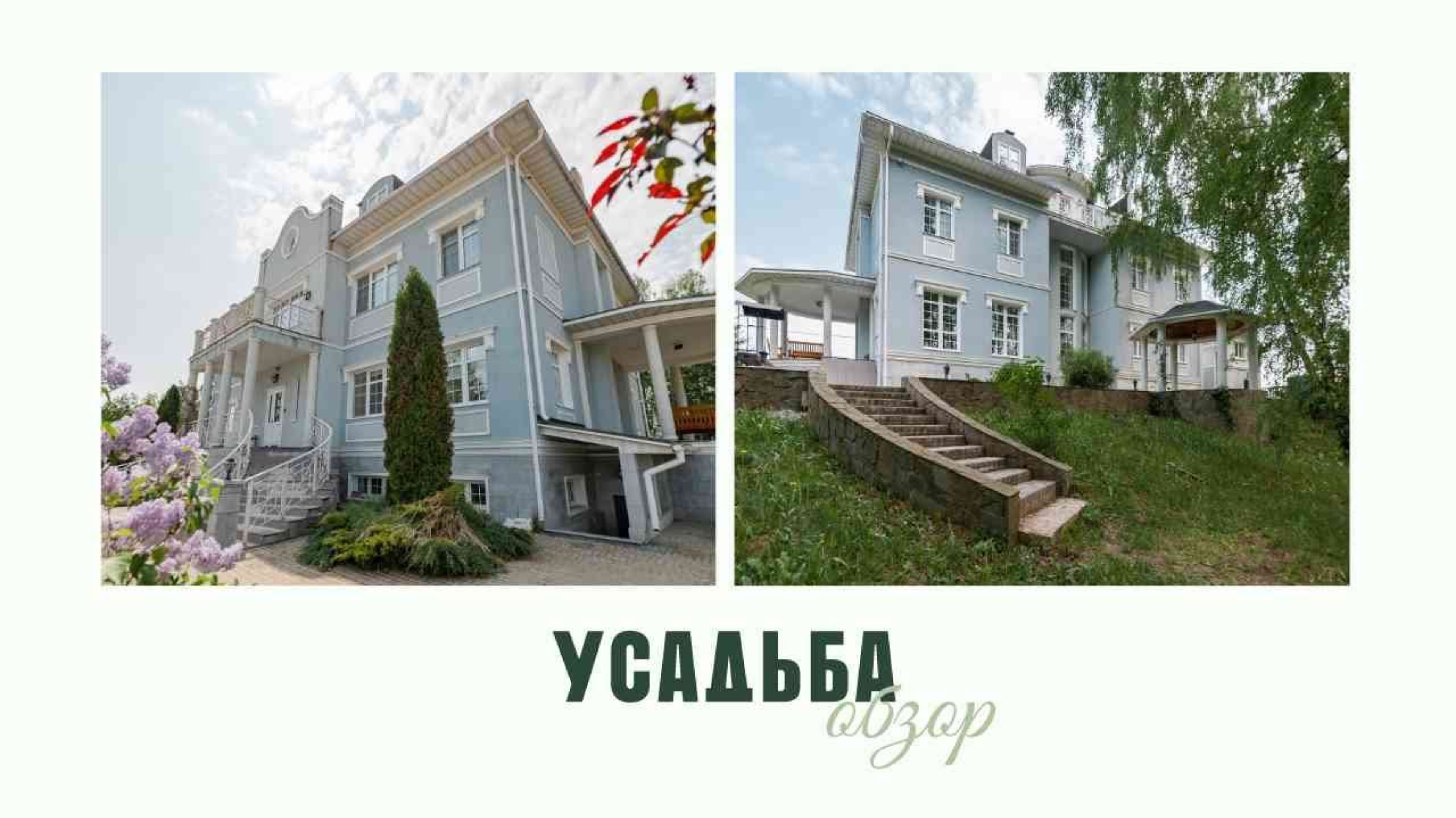 Обзор особняка Усадьба смотреть онлайн