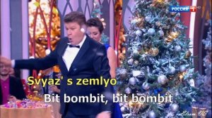 VITAS - Bit Bombit /Karaoke/Russian in Transcription/ Витас - Бит Бомбит. Караоке с транскрипцией