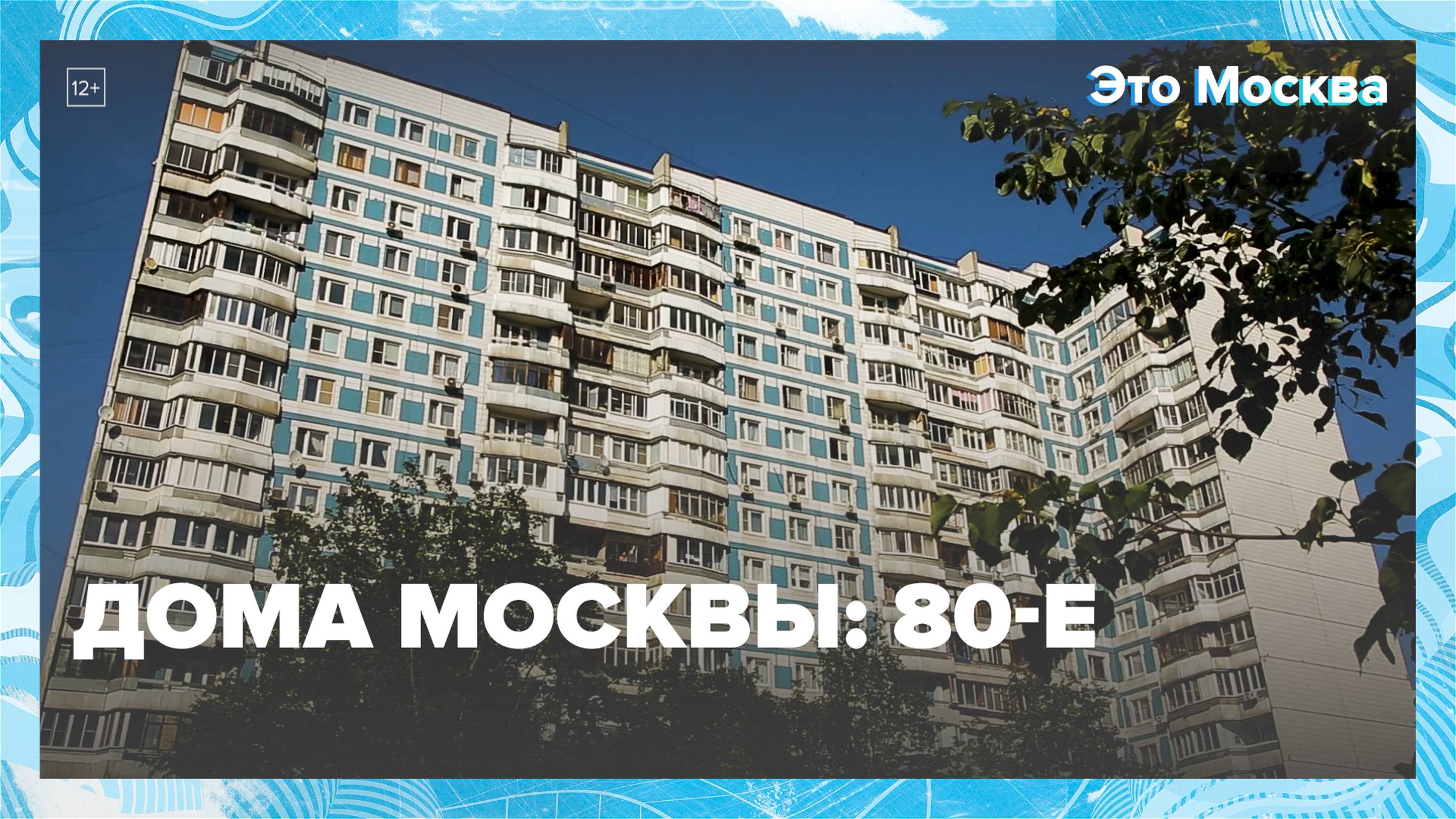 Дома Москвы: 80-е | Это Москва — Москва 24|Контент