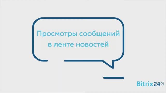 Просмотры сообщений в ленте новостей смотреть онлайн