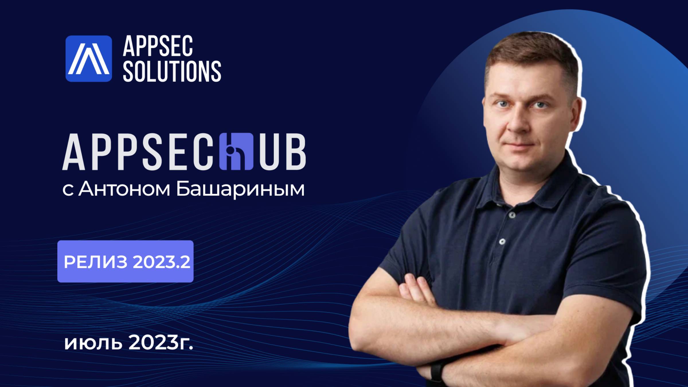 Платформа DevSecOps | AppSec.Hub 2023.2 | Что нового?