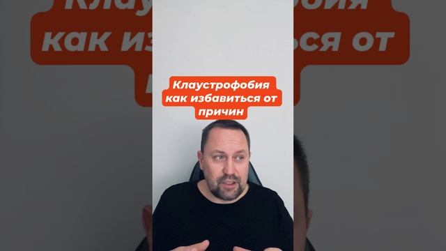 Клаустрофобия как избавиться от причин #клаустрофобия #страхзамкнутныхпространств #невроз #окр #гтр