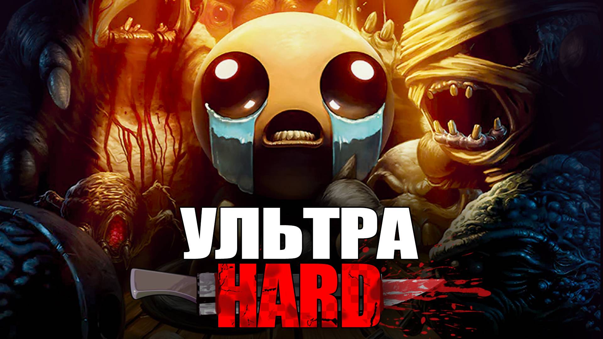 💀Самый Хардкорный Забег в The Binding of Isaac Repentance