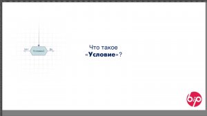 КонструкторБизнесПроцессов 2.0, FAQ12 - Что такое 'Условие'