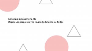 Базовый показатель П2. Использование материалов библиотеки МЭШ.
