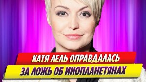 Катя Лель оправдалась за ложь об инопланетянах на полиграфе