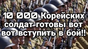 МРИЯ⚡️ 29.10.2024 ТАМИР ШЕЙХ. 10 000 корейских солдат готовы к бою! Сводка с фронта Новости