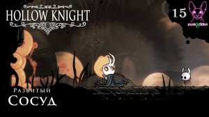 Крылья | Ню и Zetsu | Hollow Knight №15