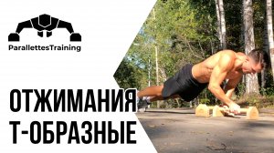 Т-образные отжимания