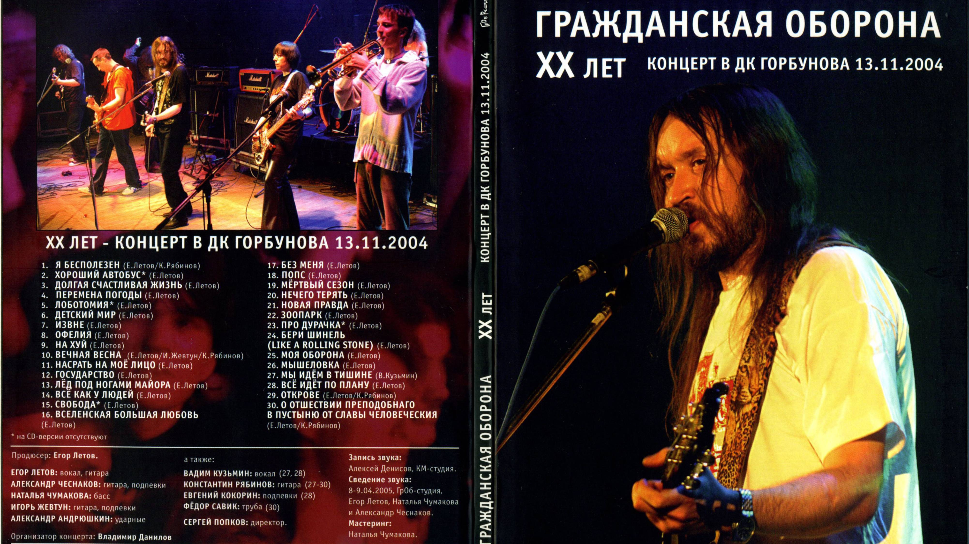 Гражданская оборона - XX лет. Концерт в ДК Горбунова 13.11.2004г.