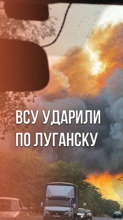 ЛНР ещё не в безопасности: ВСУ ударили по Луганску