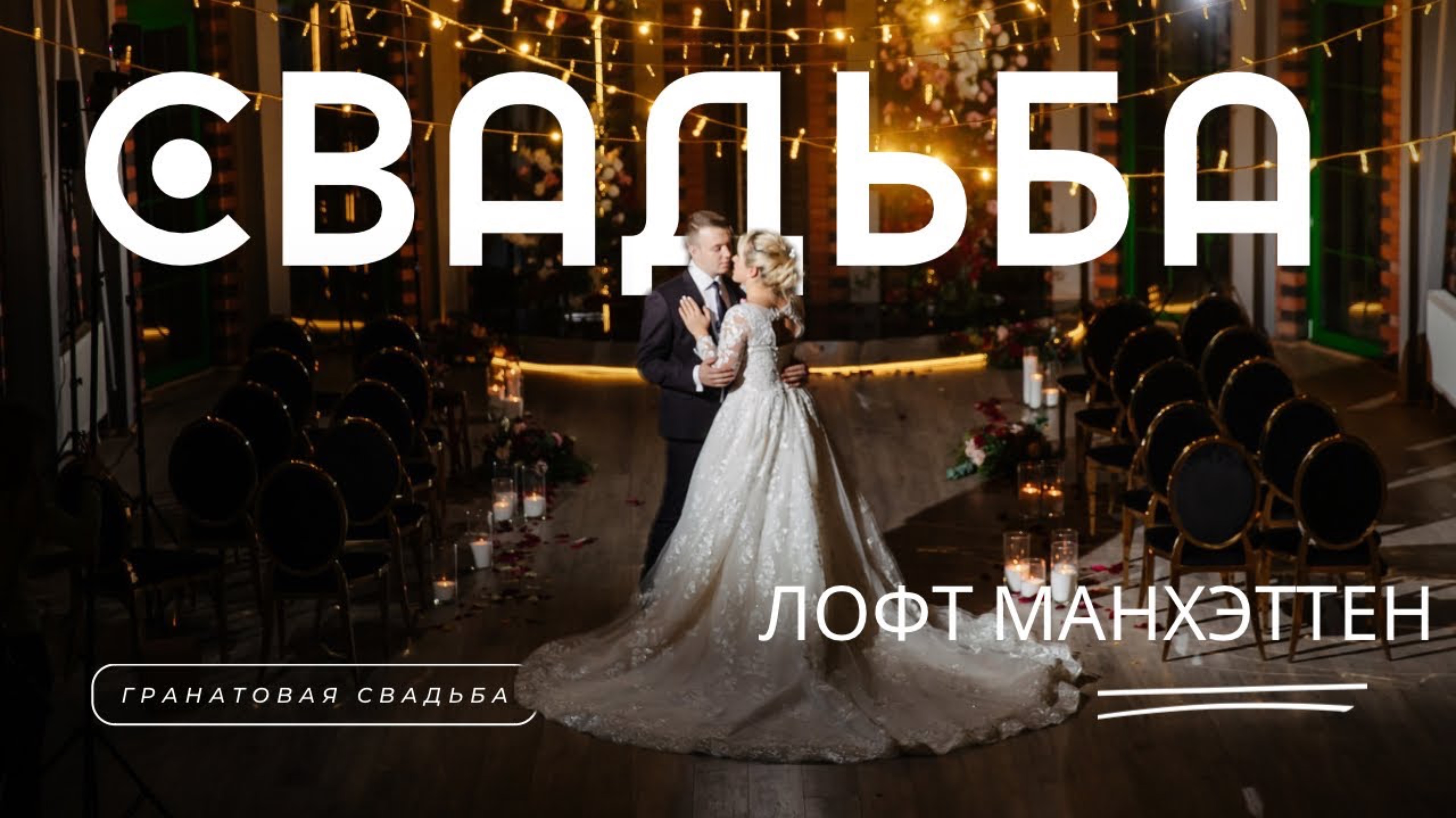 Гранатовая свадьба. Воркшоп. Лофт Манхэттен смотреть онлайн