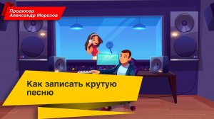 Как записать крутую песню?