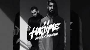 MiyaGi & Эндшпиль feat Симптом НЖН – Люби меня 2018