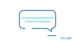 Синхронизация Битрикс24 с Яндекс Календарем