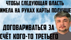 Ищенко: Чтобы следующая власть имела на руках карты получше.Договариваться за счёт кого-то третьего