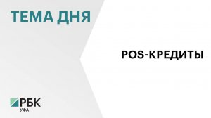 Жители Башкортостана оформили в торговых точках в сентябре 9,92 тыс. кредитов