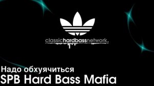 SPB Hard Bass Mafia - Надо обхуячиться