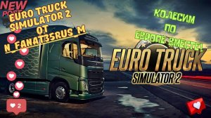 Euro Truck Simulator 2 Grand Utopia Maps покатухи с  @DED_T катаюсь на базе Logitech G923